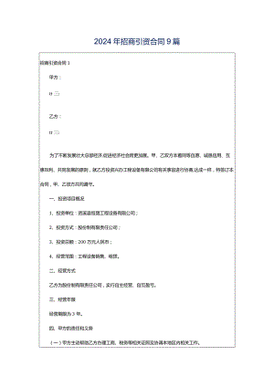 2024年招商引资合同9篇.docx