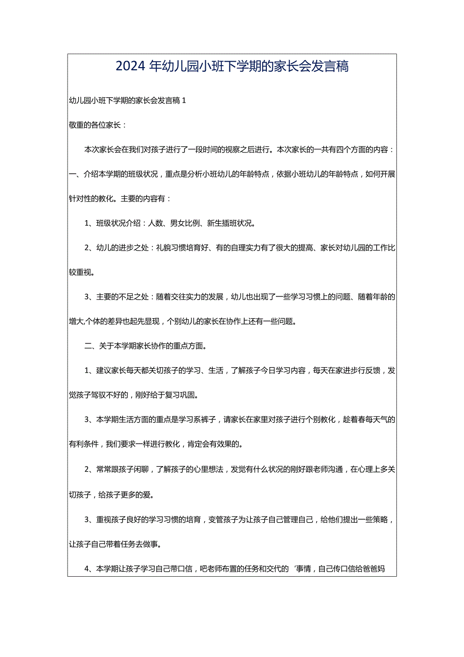 2024年幼儿园小班下学期的家长会发言稿.docx_第1页