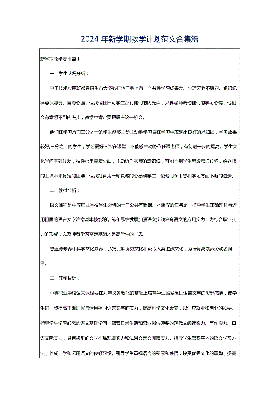 2024年新学期教学计划范文合集篇.docx_第1页