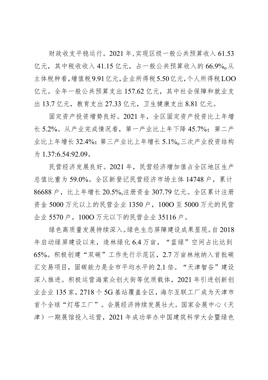 2021年津南区国民经济和社会发展统计公报.docx_第3页