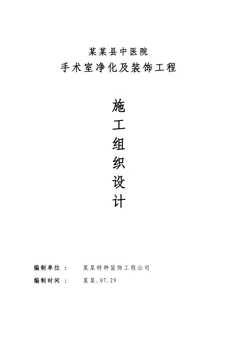 医院手术室净化及装饰工程施工组织设计.doc_第1页