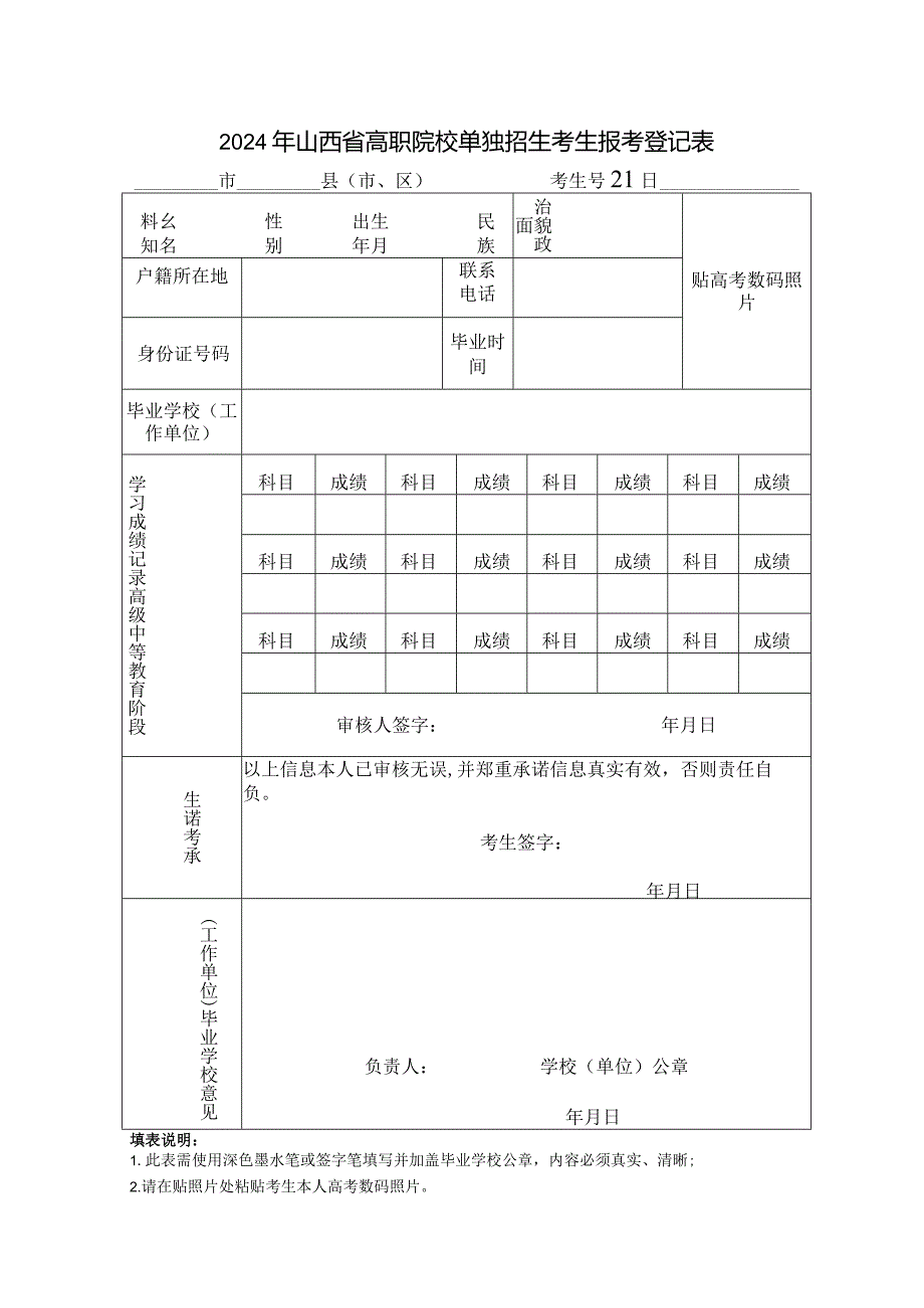 2024年山西省高职院校单独招生考生报考登记表.docx_第1页