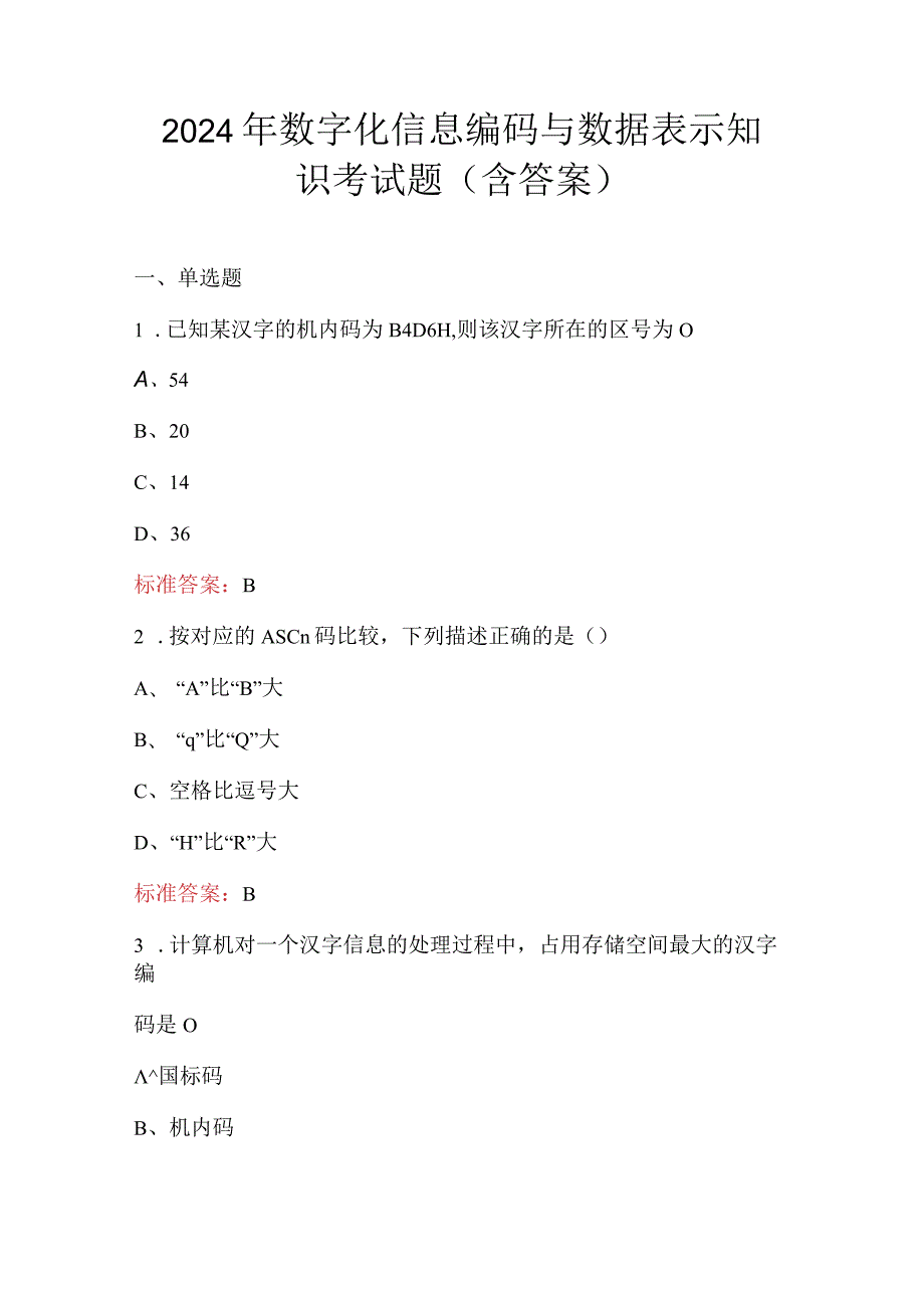 2024年数字化信息编码与数据表示知识考试题（含答案）.docx_第1页