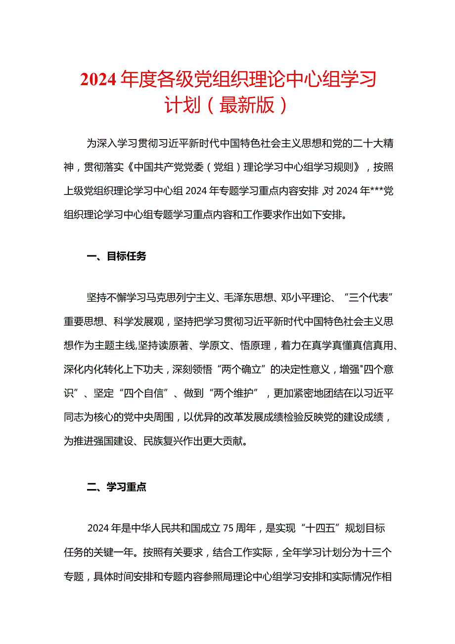 2024年度各级党组织理论中心组学习计划（最新版）.docx_第1页