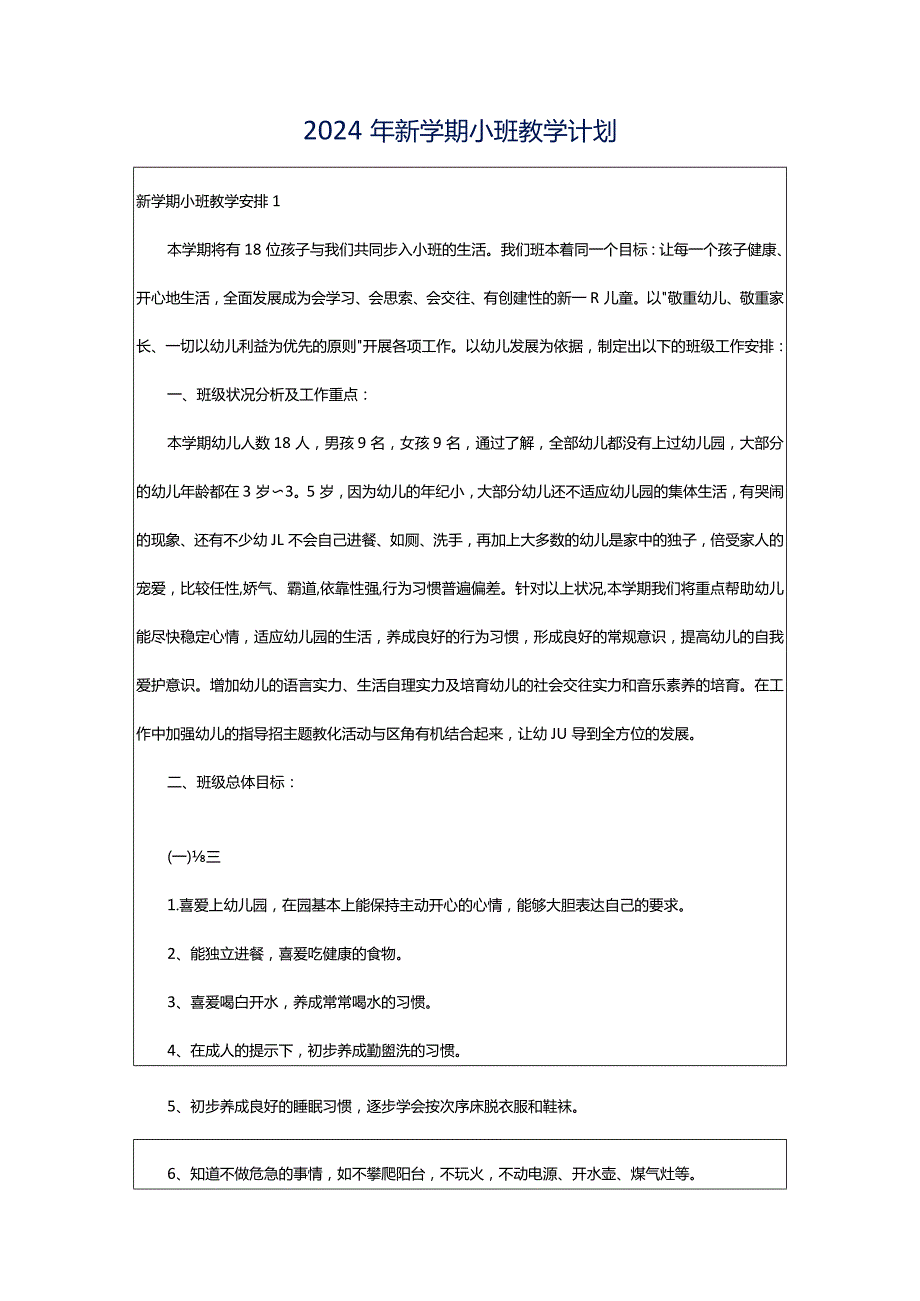 2024年新学期小班教学计划.docx_第1页