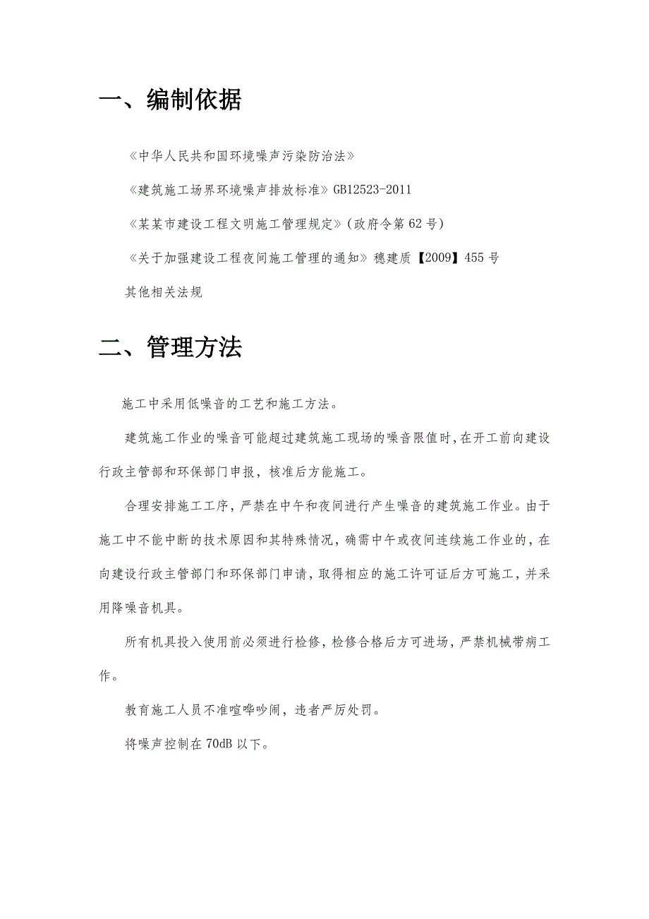 医院及幼儿园项目项目施工总承包专项降噪音措施方案.doc_第2页