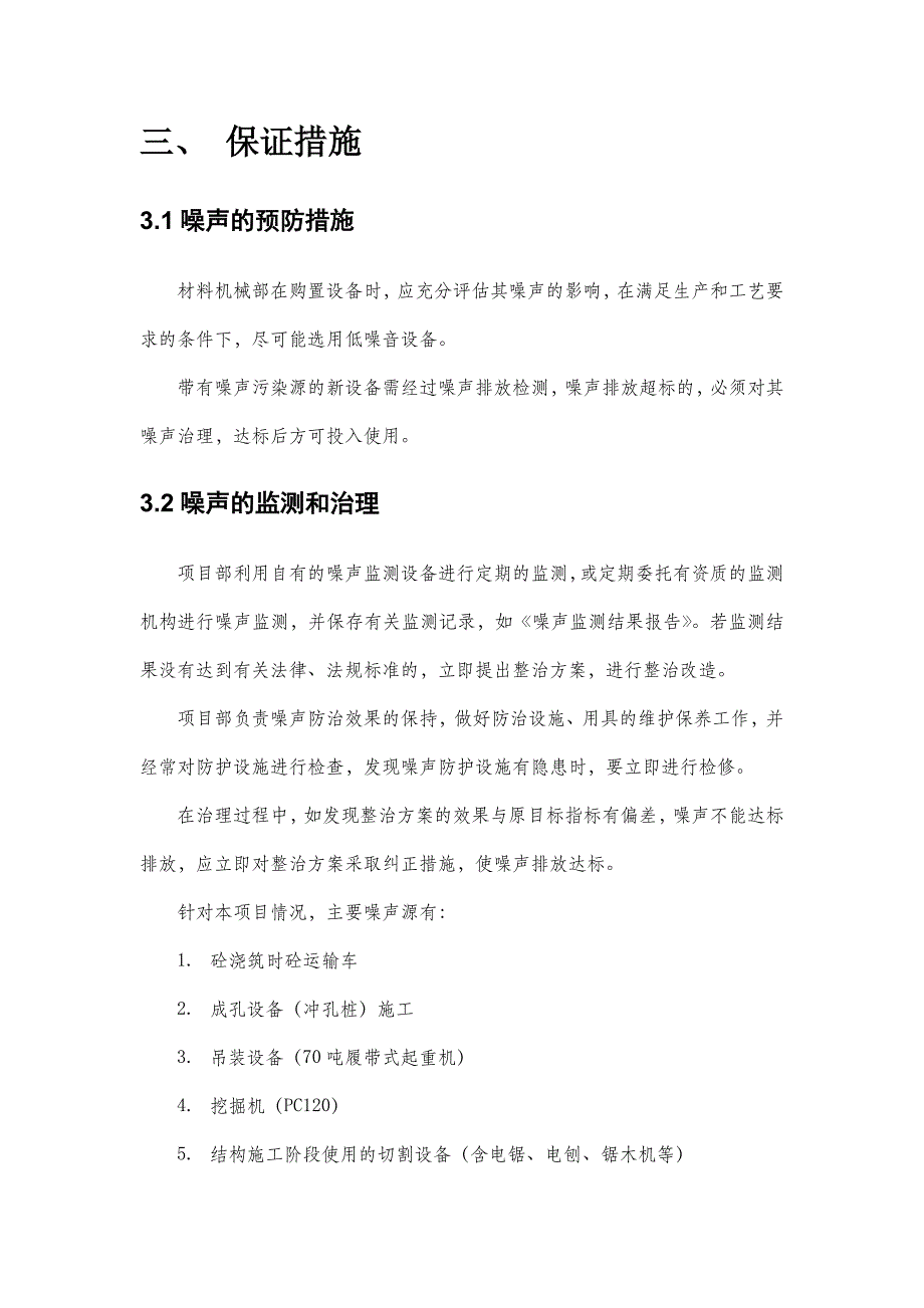 医院及幼儿园项目项目施工总承包专项降噪音措施方案.doc_第3页