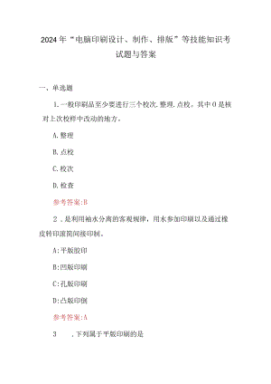 2024年“电脑印刷设计、制作、排版”等技能知识考试题与答案.docx