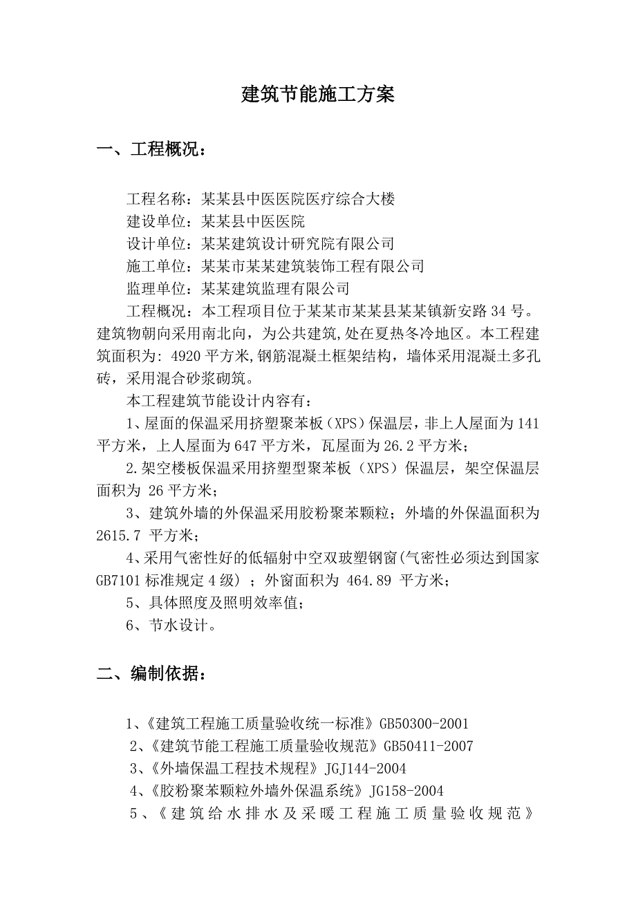 医院综合楼建筑节能施工方案#安徽#框架结构#混合砂浆砌筑#挤塑苯板保温#胶粉聚苯颗粒保温.doc_第2页