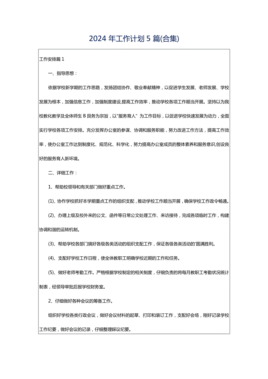 2024年工作计划5篇（合集）.docx_第1页