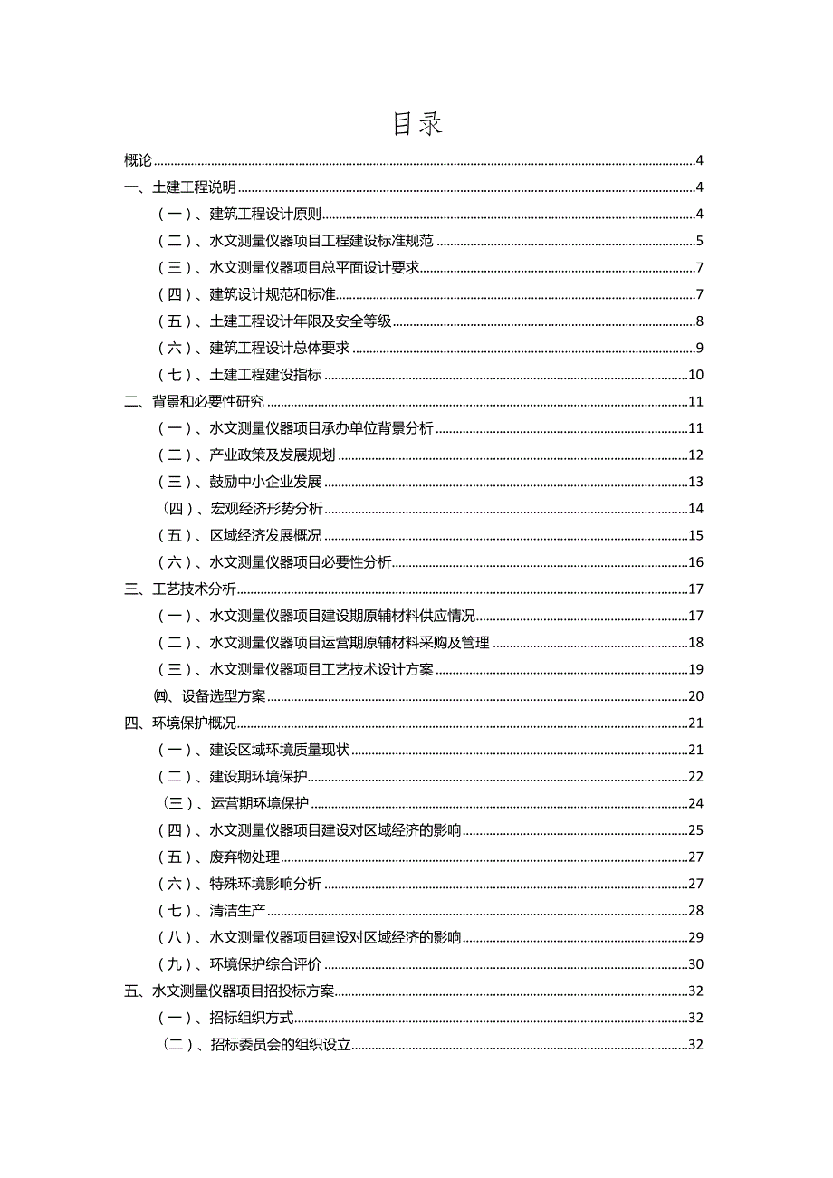 2023年水文测量仪器相关项目实施方案.docx_第2页