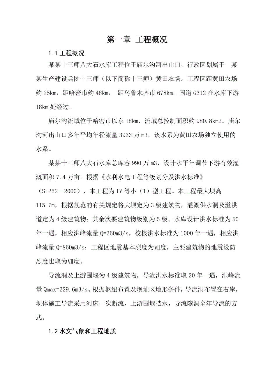 十三师八大石水库工程实施性施工组织设计.doc_第1页