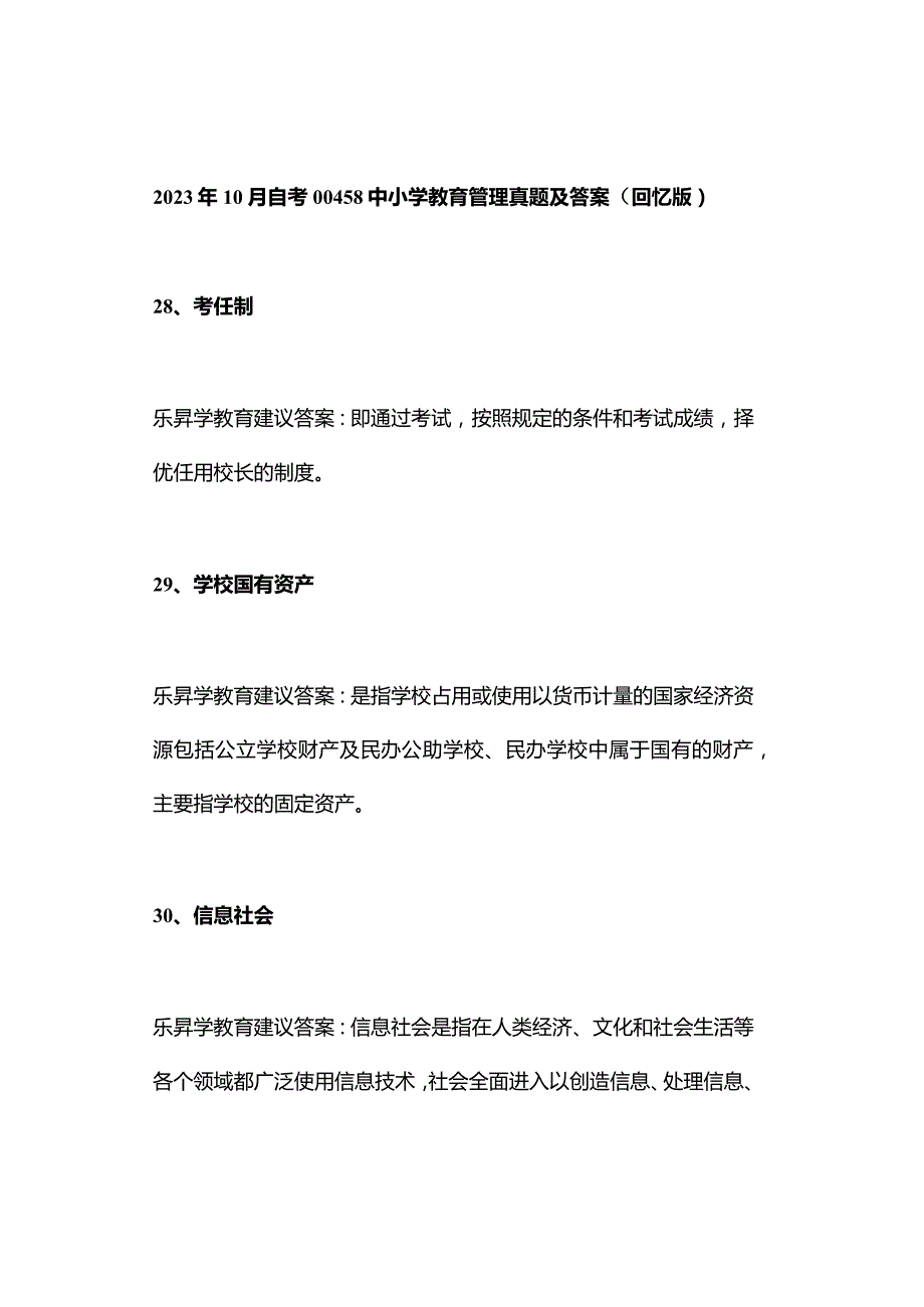 2023年10月自考00458中小学教育管理真题及答案（回忆版）.docx_第1页