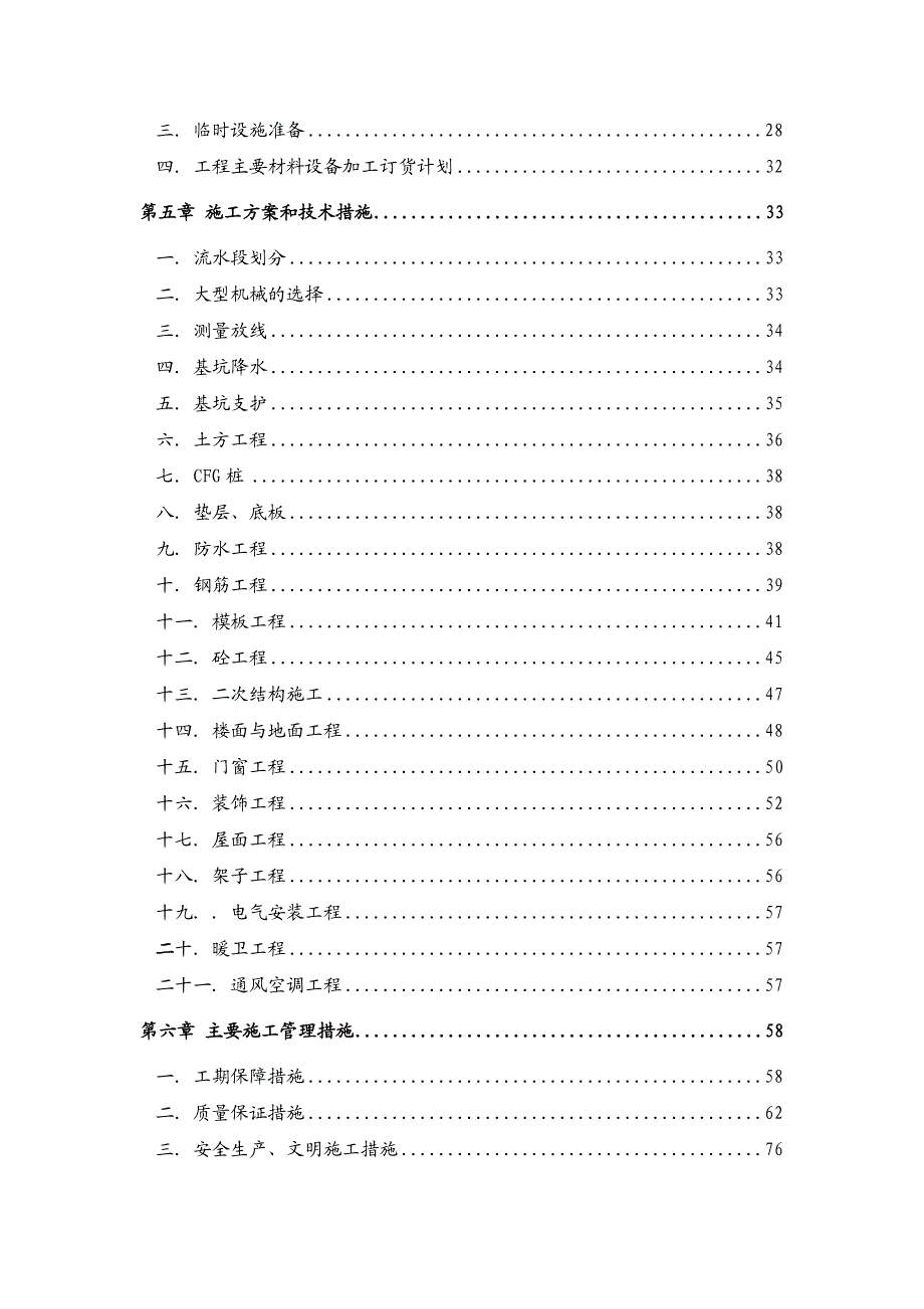 北京联讯工贸有限公司综合用房工程施工组织设计.doc_第2页