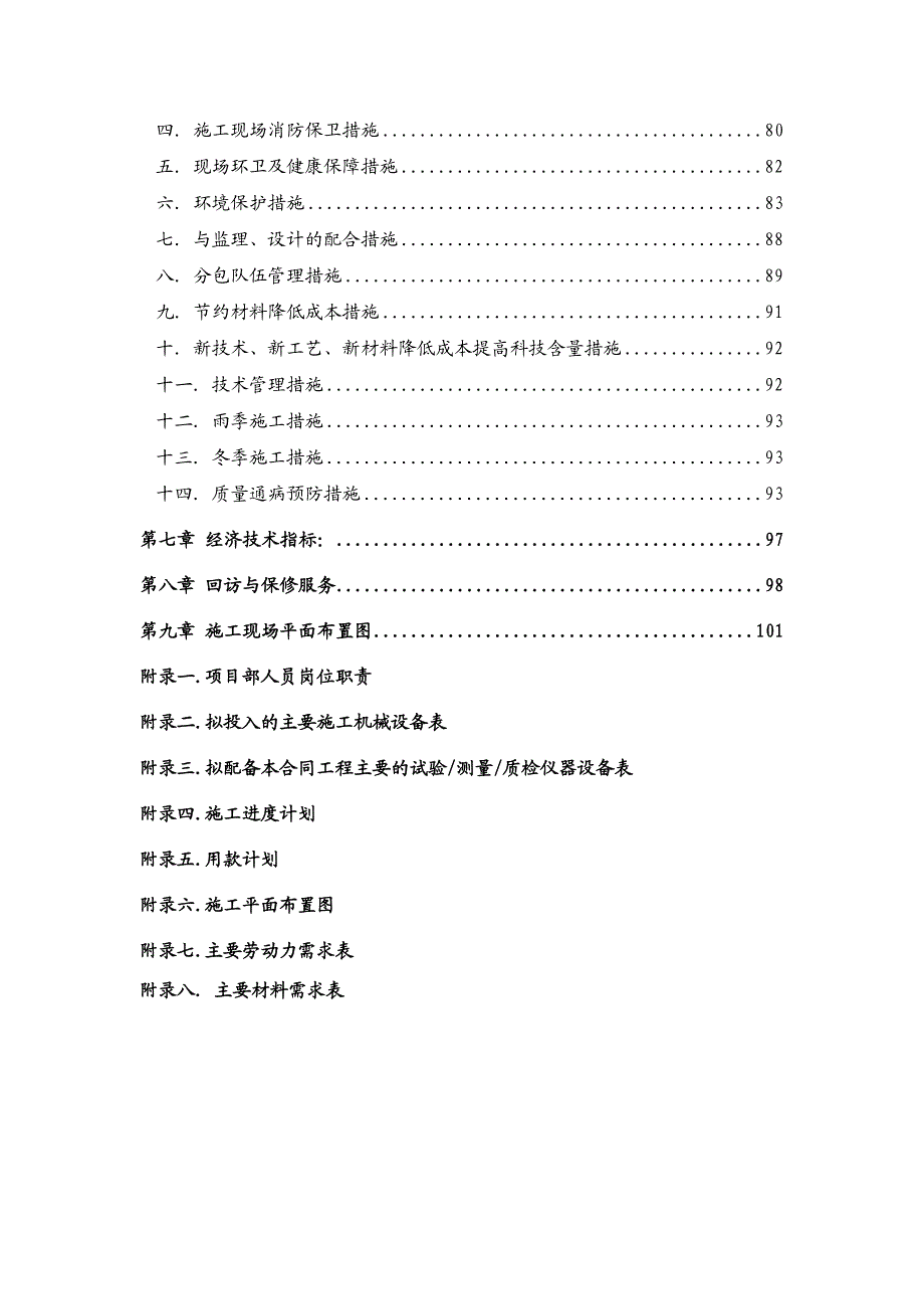 北京联讯工贸有限公司综合用房工程施工组织设计.doc_第3页