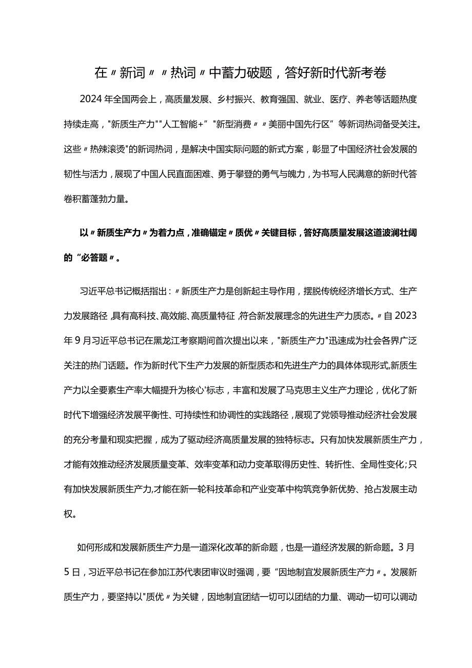 2024年两会讲稿在“新词”“热词”中蓄力破题答好新时代新考卷.docx_第1页