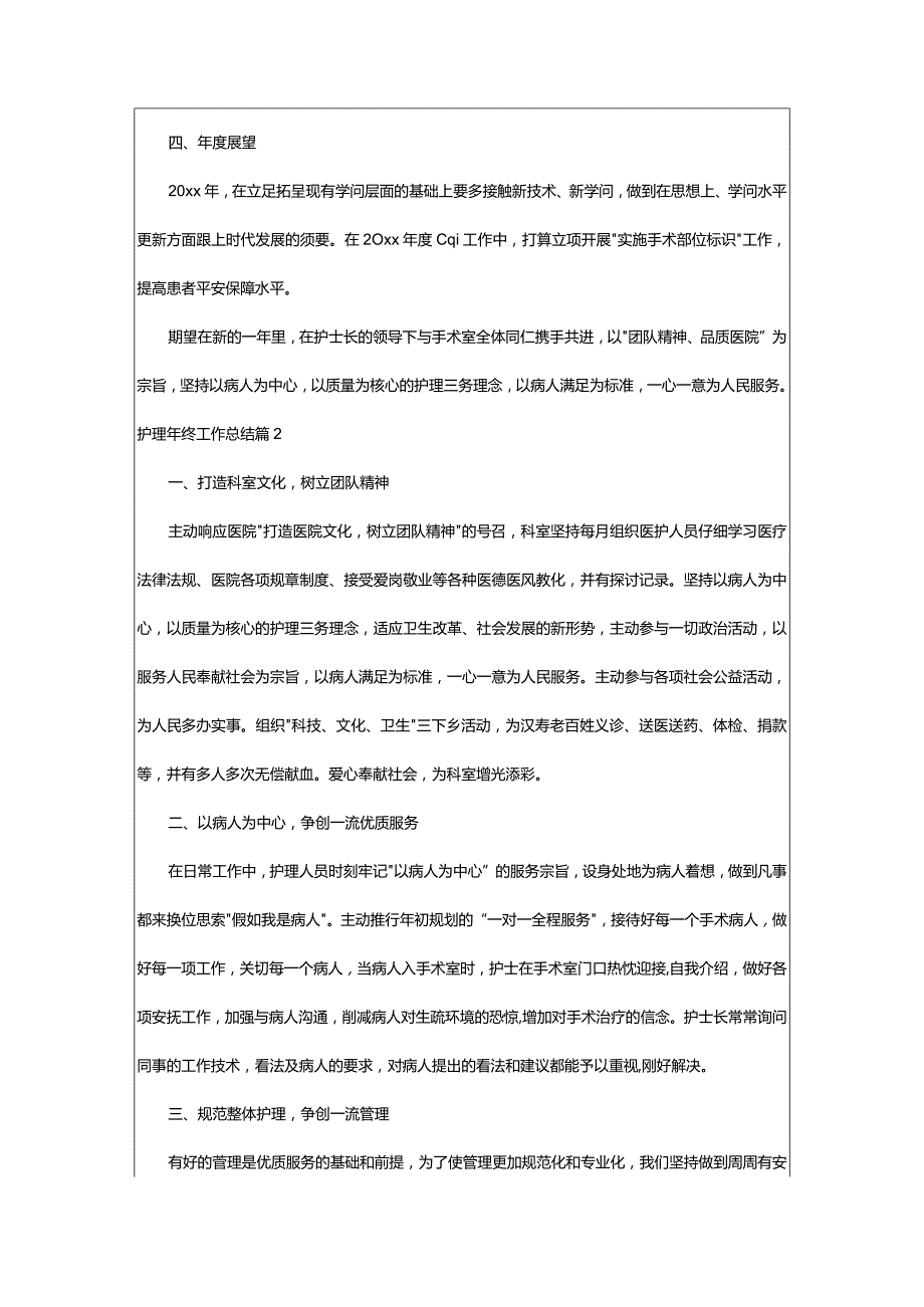 2024年护理年终工作总结四篇.docx_第2页