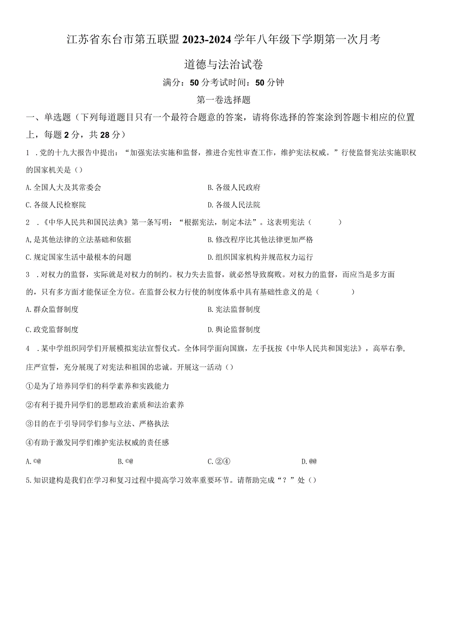 2023-2024学年江苏省东台市第五联盟八年级下学期第一次月考道德与法治试卷含详解.docx_第1页