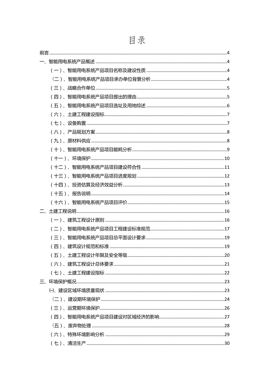 2023年智能用电系统产品相关项目实施方案.docx_第2页