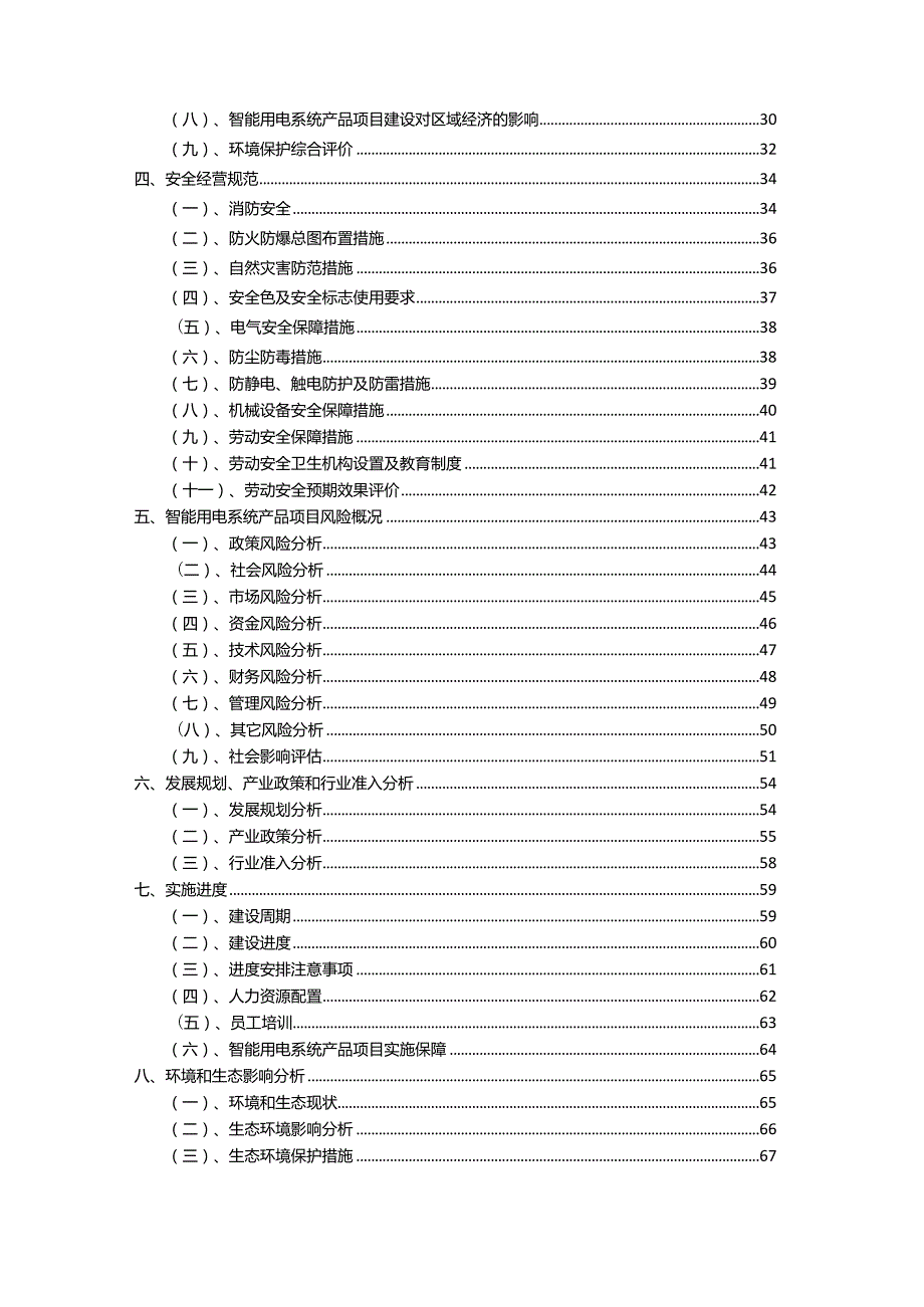 2023年智能用电系统产品相关项目实施方案.docx_第3页