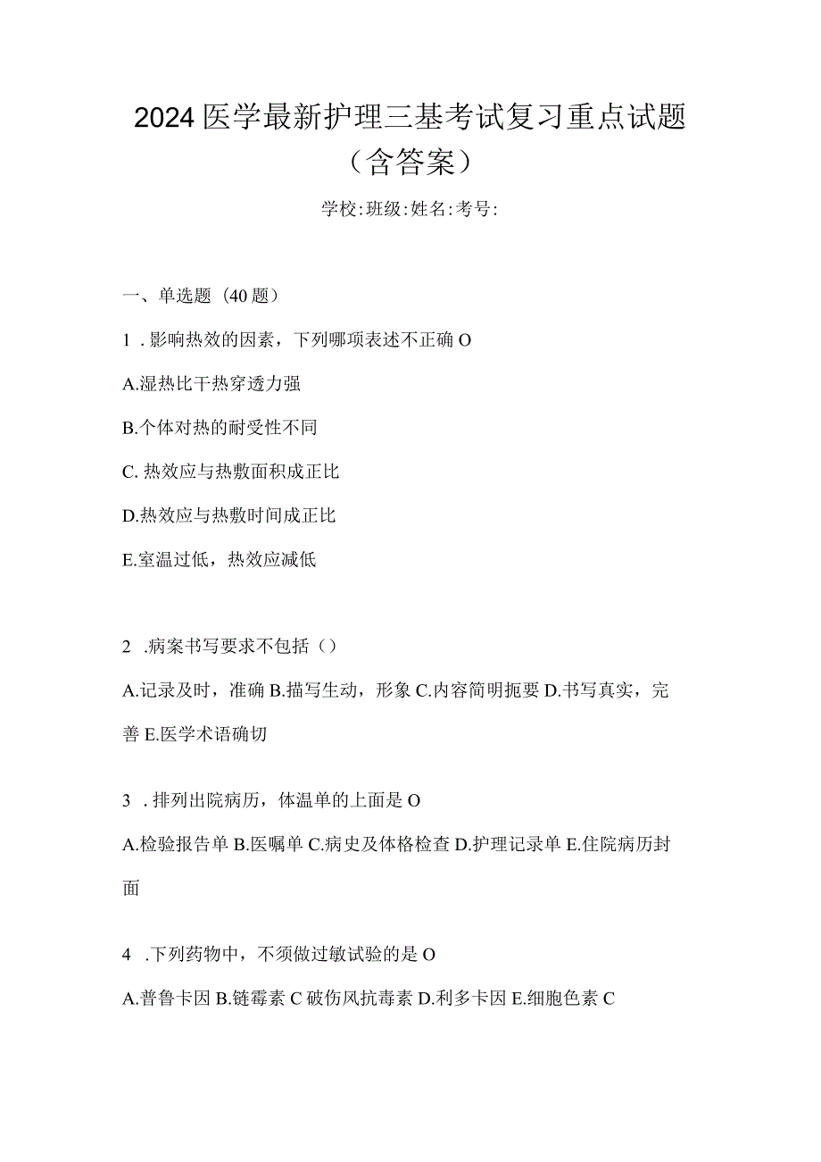 2024医学最新护理三基考试复习重点试题（含答案）.docx_第1页