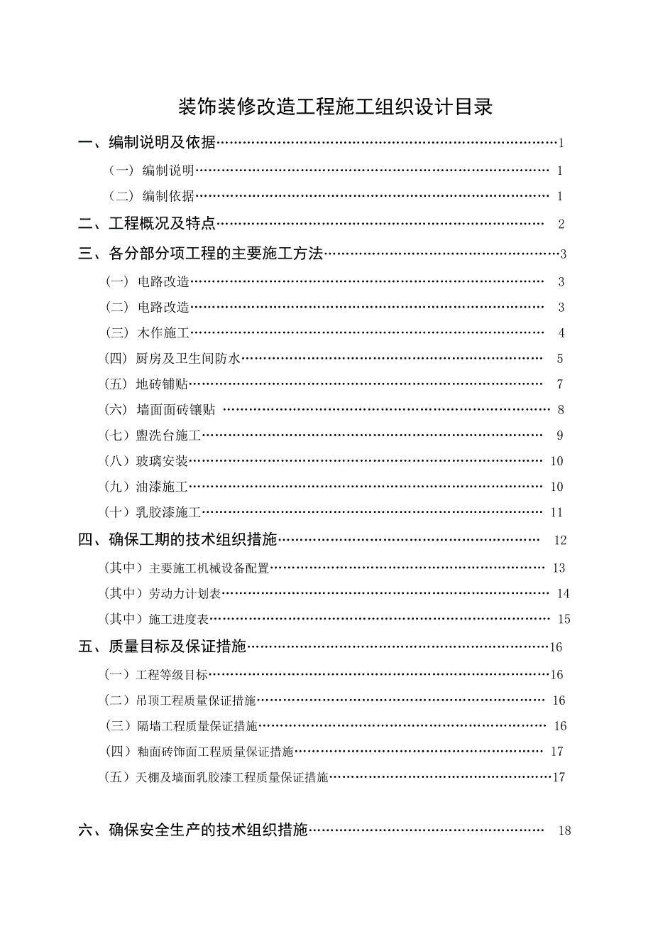 办公楼室内装饰装修改造工程施工组织设计.doc_第2页