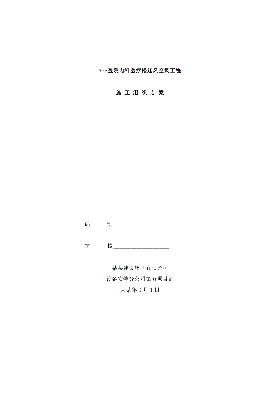 北京高层框剪结构医疗楼通风空调工程施工组织设计方案(多图表).doc_第1页