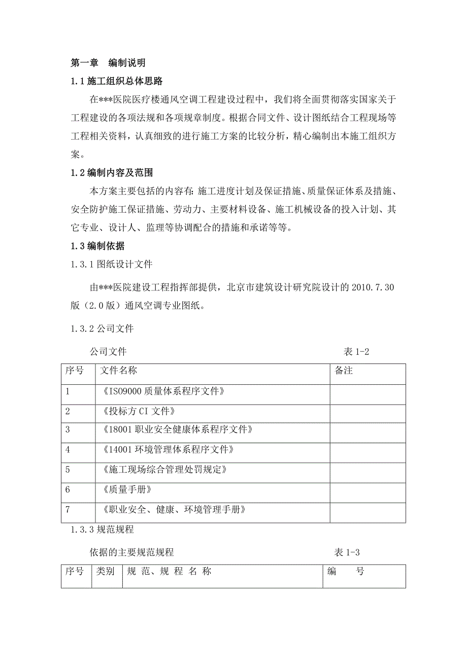 北京高层框剪结构医疗楼通风空调工程施工组织设计方案(多图表).doc_第3页