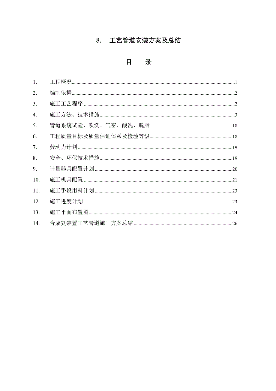 化工厂项目工艺管道安装施工方案及总结.doc_第1页