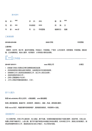 1-3年工作经验简历个人简历word简历模板.docx