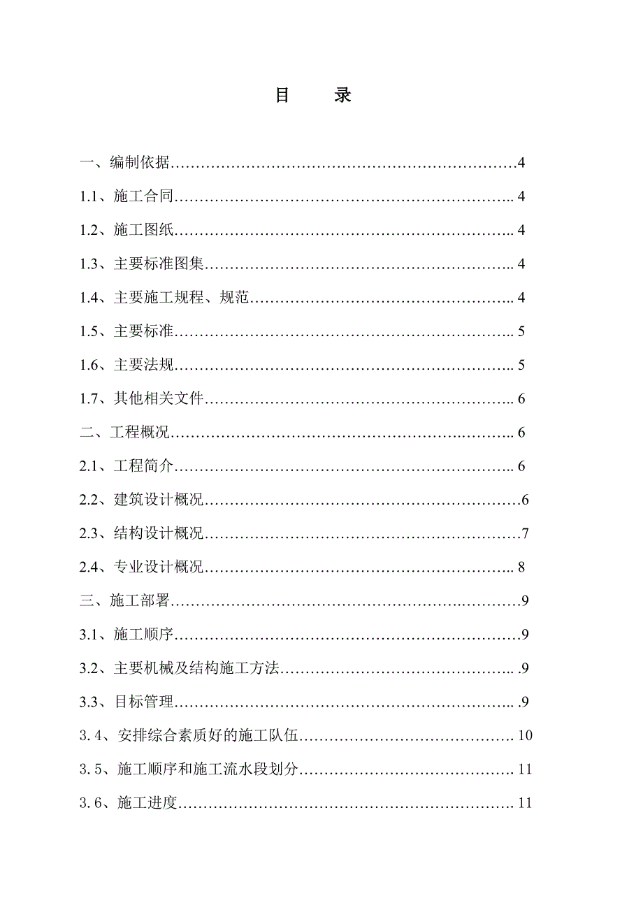 北京中融百鸣生产研发基地一期工程施工组织设计2.doc_第1页