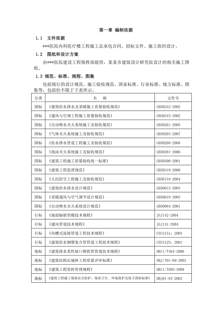 北京高层框剪结构医疗楼水暖施工方案(多图表).doc_第2页