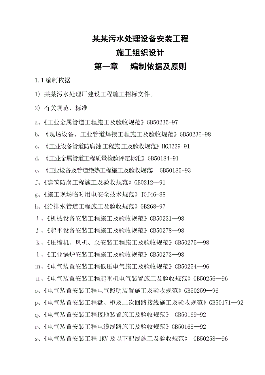 北屯污水处理设备安装施工组织设计.doc_第1页