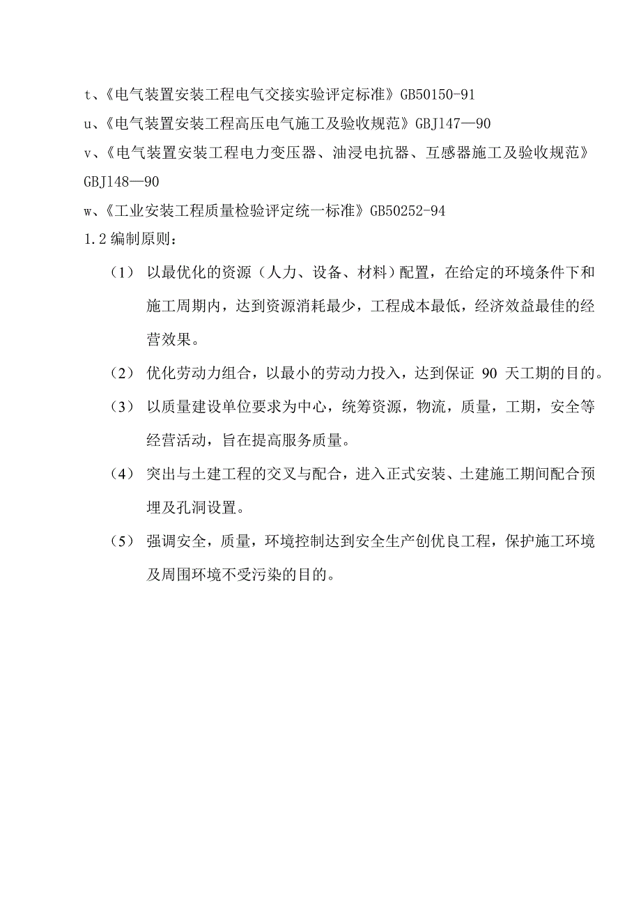 北屯污水处理设备安装施工组织设计.doc_第2页