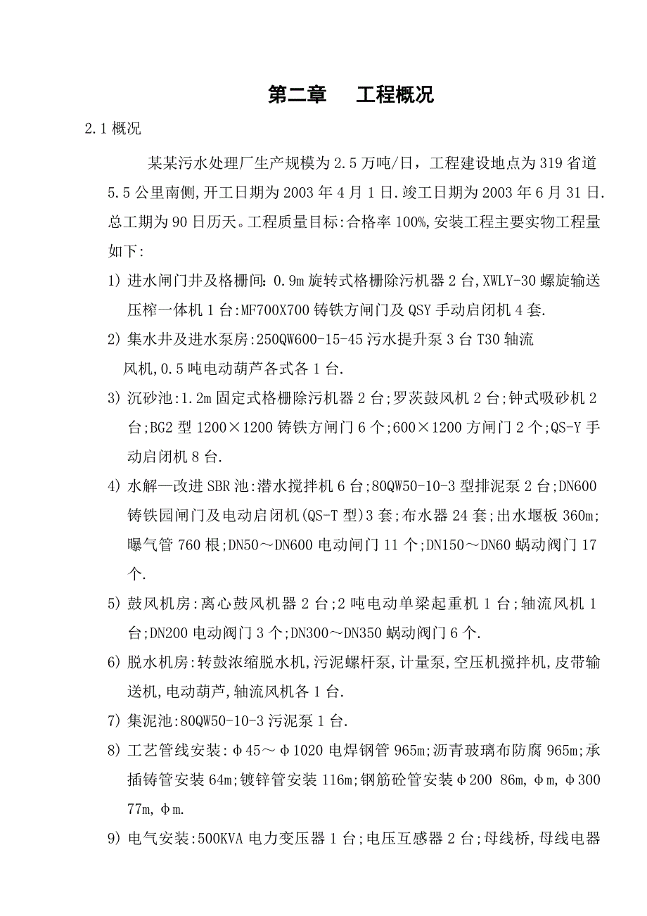 北屯污水处理设备安装施工组织设计.doc_第3页