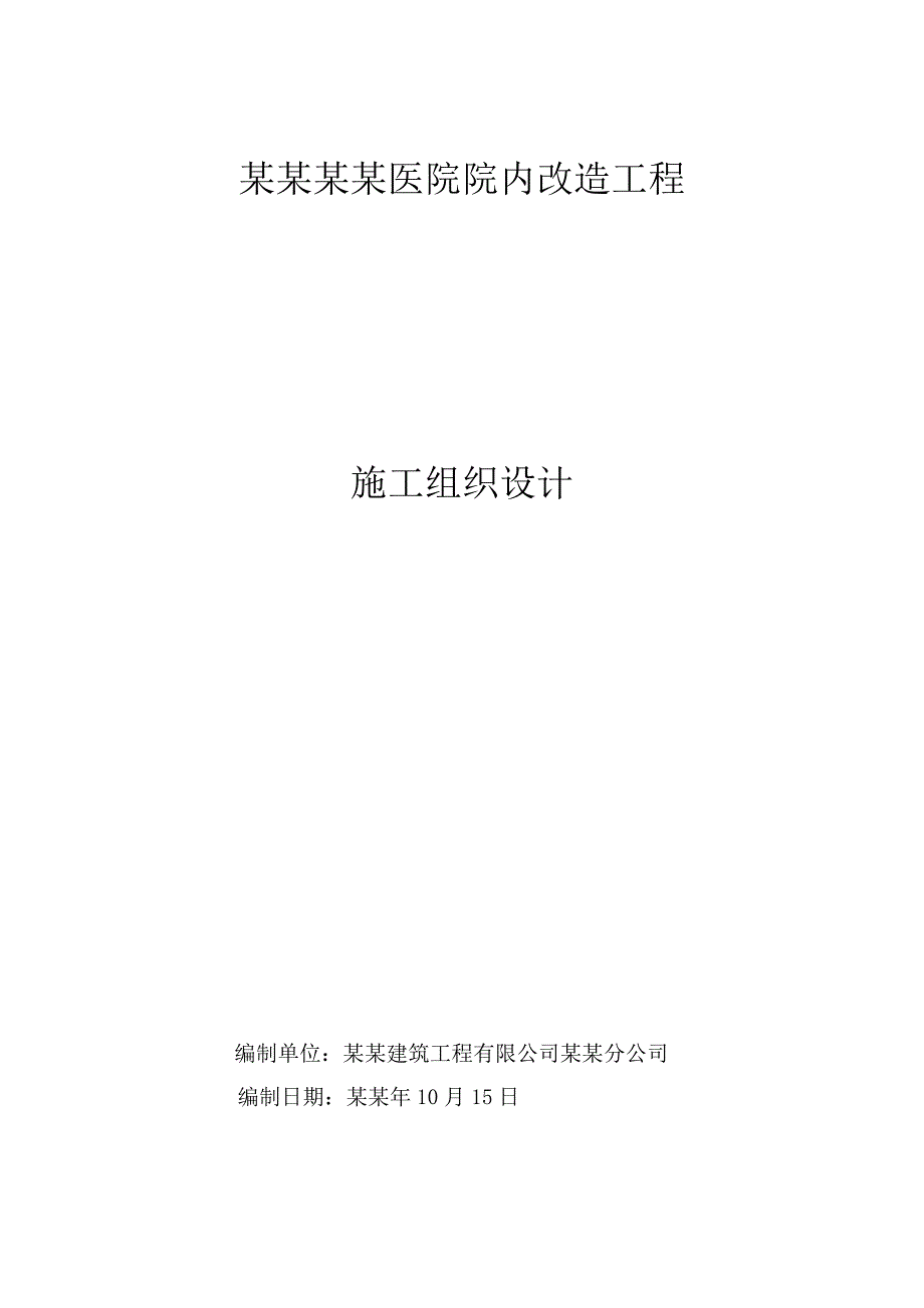 医院院内停车场及道路改造工程施工组织设计#北京.doc_第1页