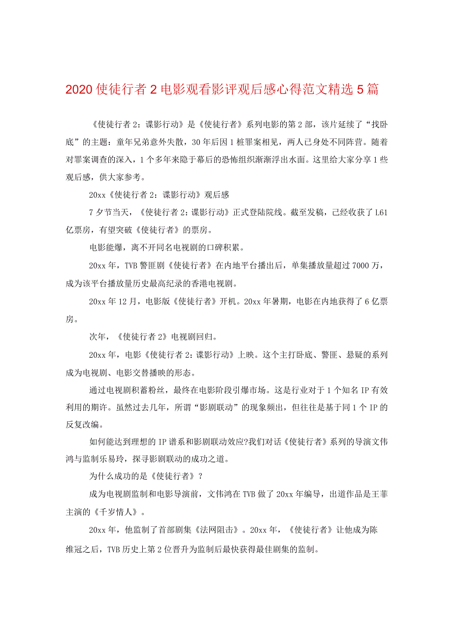 2024使徒行者2电影观看影评观后感心得版本精选5篇.docx_第1页