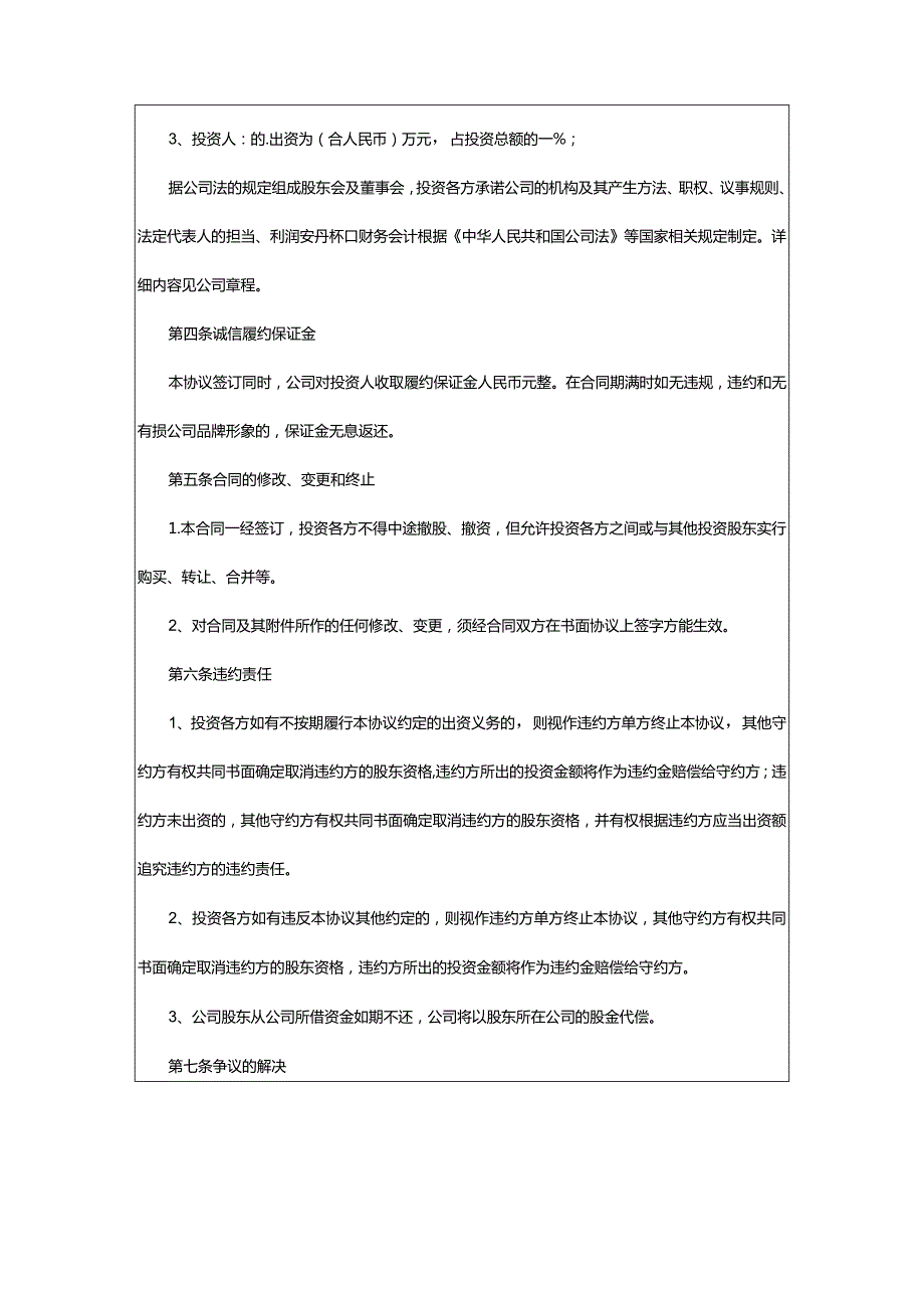 2024年投资入股合同.docx_第3页