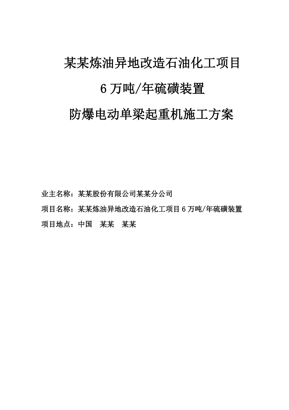 北海硫磺起重机施工方案.doc_第1页