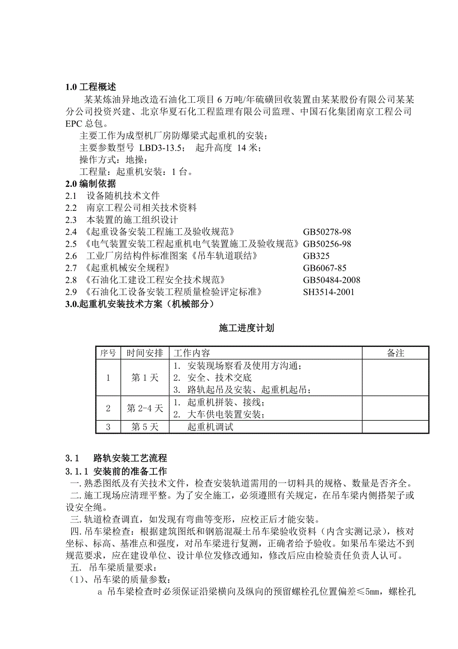 北海硫磺起重机施工方案.doc_第3页