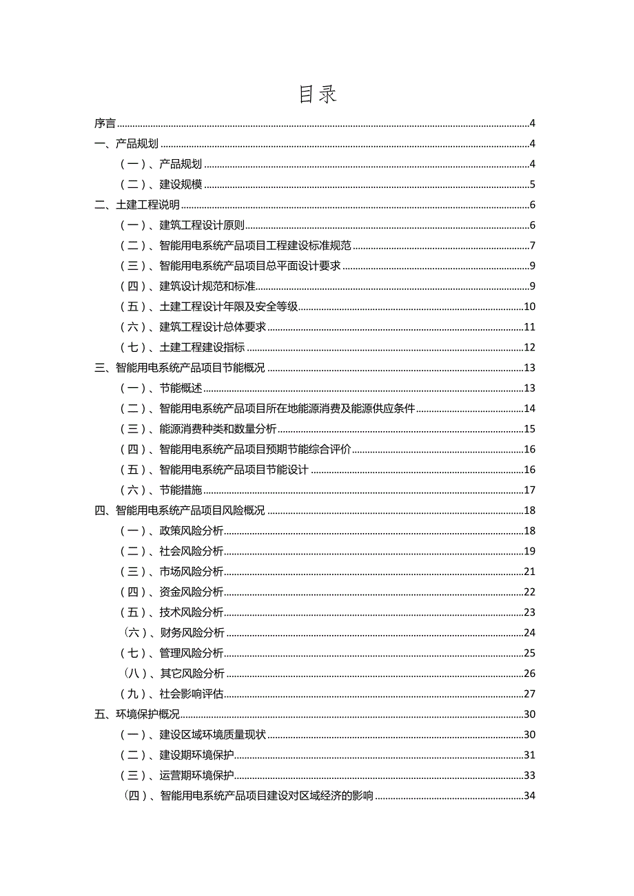 2023年智能用电系统产品相关行业项目操作方案.docx_第2页