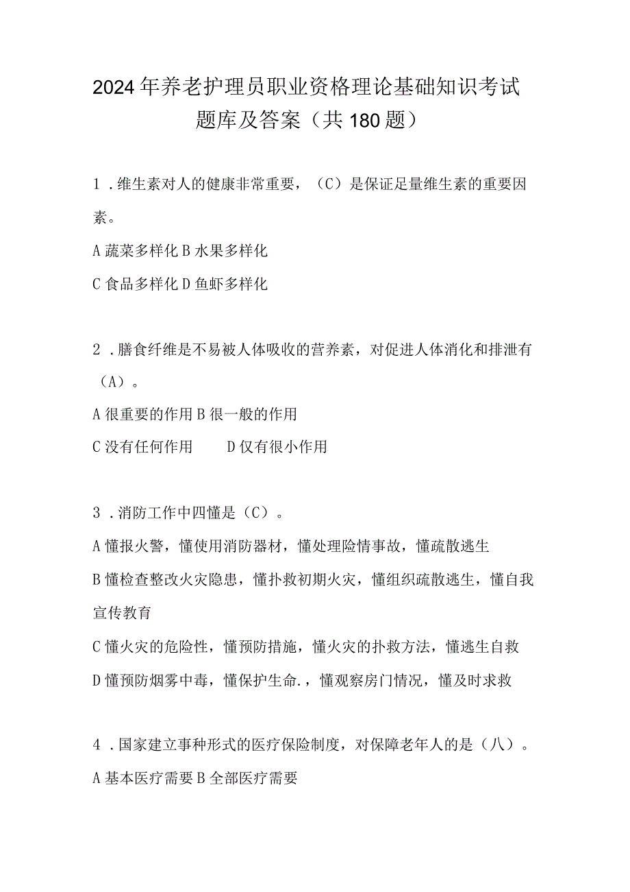 2024年养老护理员职业资格理论基础知识考试题库及答案（共180题）.docx_第1页