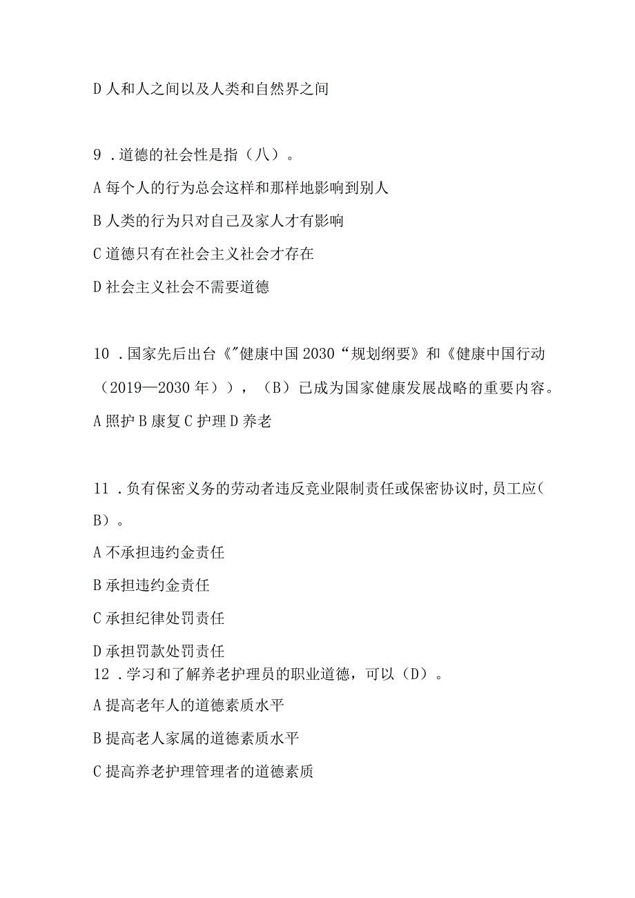 2024年养老护理员职业资格理论基础知识考试题库及答案（共180题）.docx_第3页