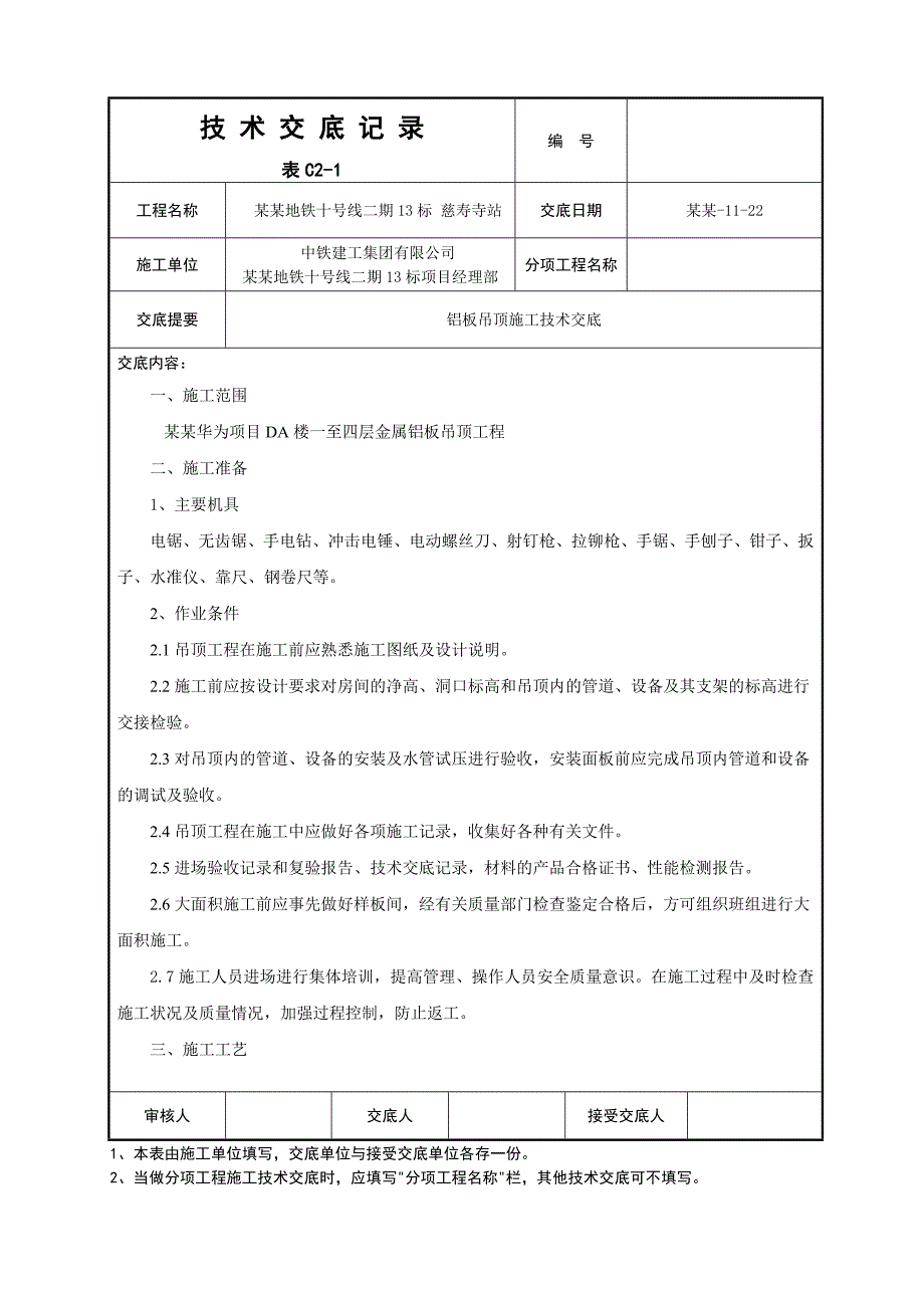 办公楼项目铝板吊顶施工技术交底.doc_第1页