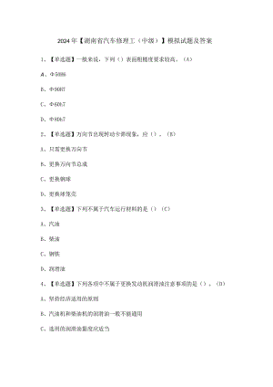 2024年【湖南省汽车修理工（中级）】模拟试题及答案.docx