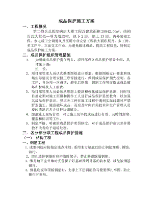 医院病房大楼工程成品保护施工方案.doc