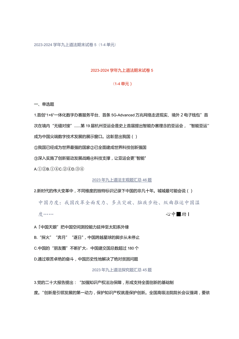 2023-2024学年九上道法期末试卷5(1-4单元）.docx_第1页