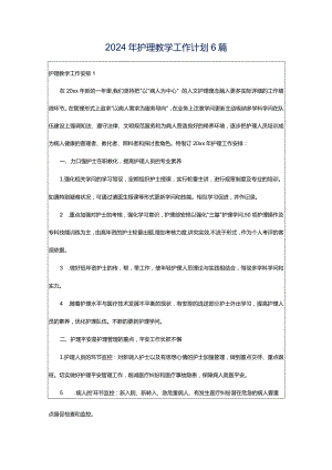 2024年护理教学工作计划6篇.docx