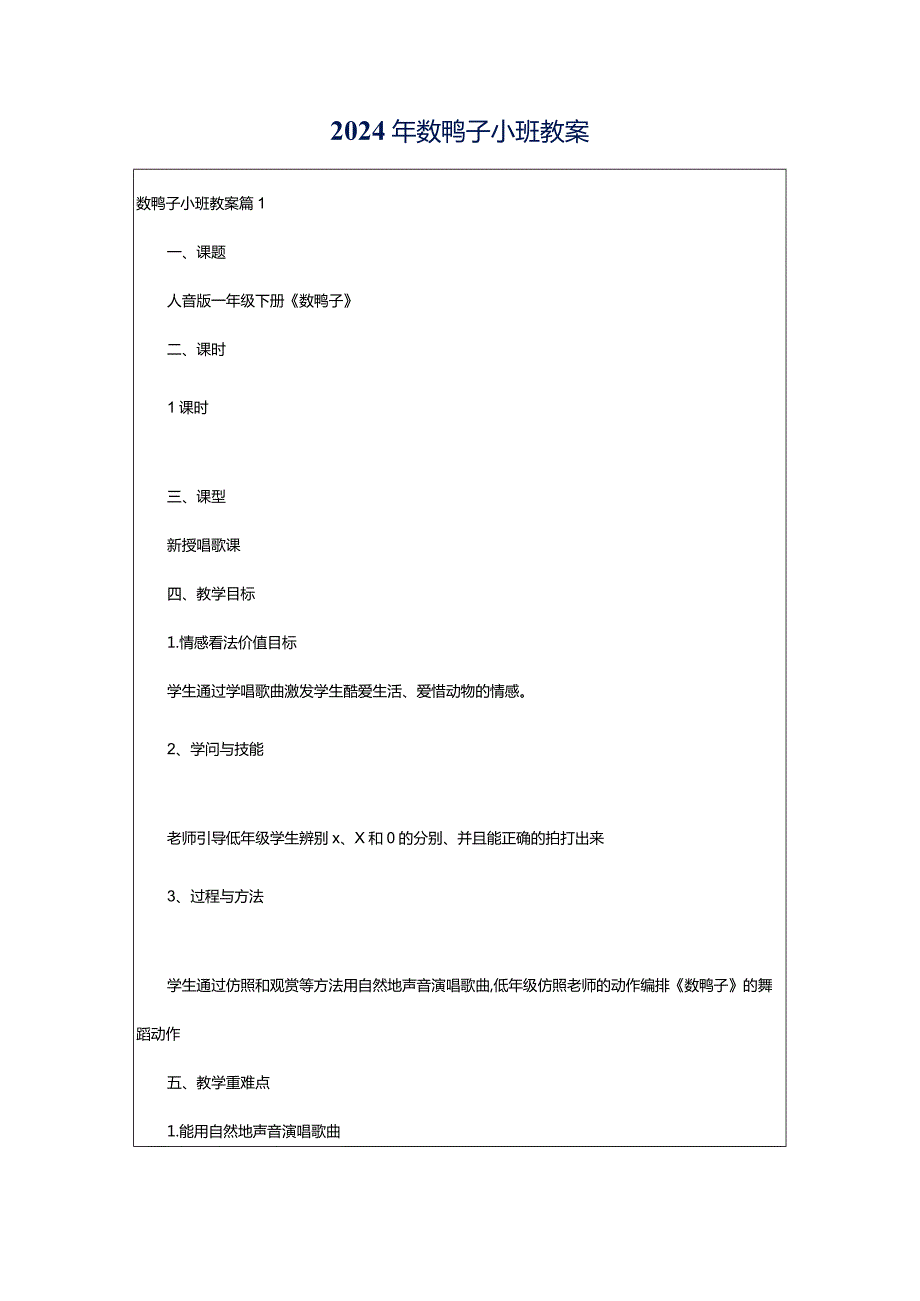 2024年数鸭子小班教案.docx_第1页