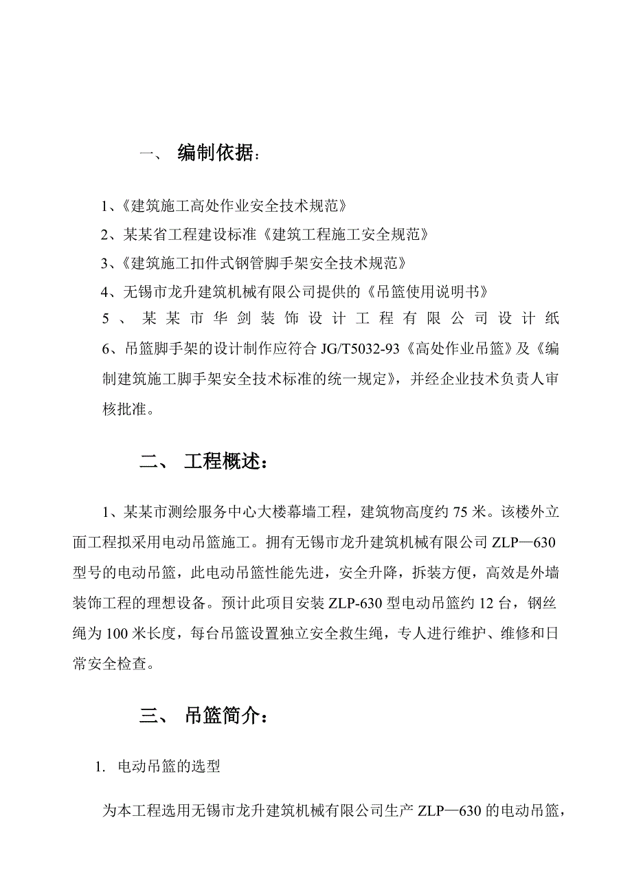 办公楼电动吊篮安装施工方案.doc_第1页